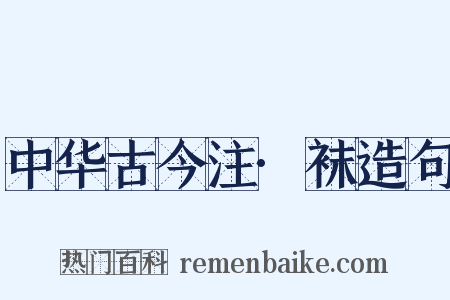 中华古今注·袜造句是什么意思的图片